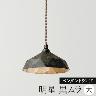 照明 ペンダントランプ 明星 大 黒ムラ コード70cm FUTAGAMI 工芸品 伝統技術 ギフト 贈り物 プレゼント 日用品 ライト ランプ インテリア おしゃれ [ 高岡市 ]