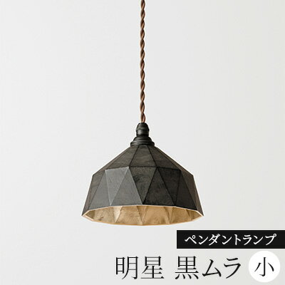 26位! 口コミ数「0件」評価「0」照明 ペンダントランプ 明星 小 黒ムラ コード70cm FUTAGAMI 工芸品 伝統技術 ギフト 贈り物 プレゼント 日用品 ライト ラ･･･ 