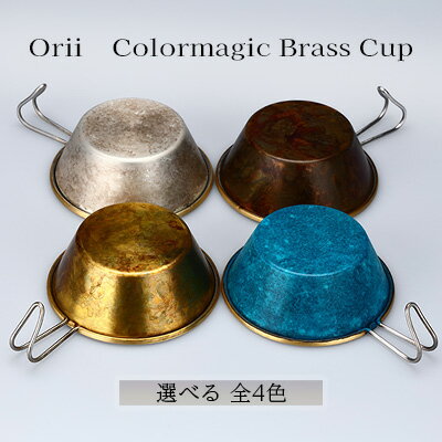 【ふるさと納税】Orii　Colormagic Brass Cup　【 雑貨 日用品 工芸品 おしゃれ 生活用品 ブランド 美...