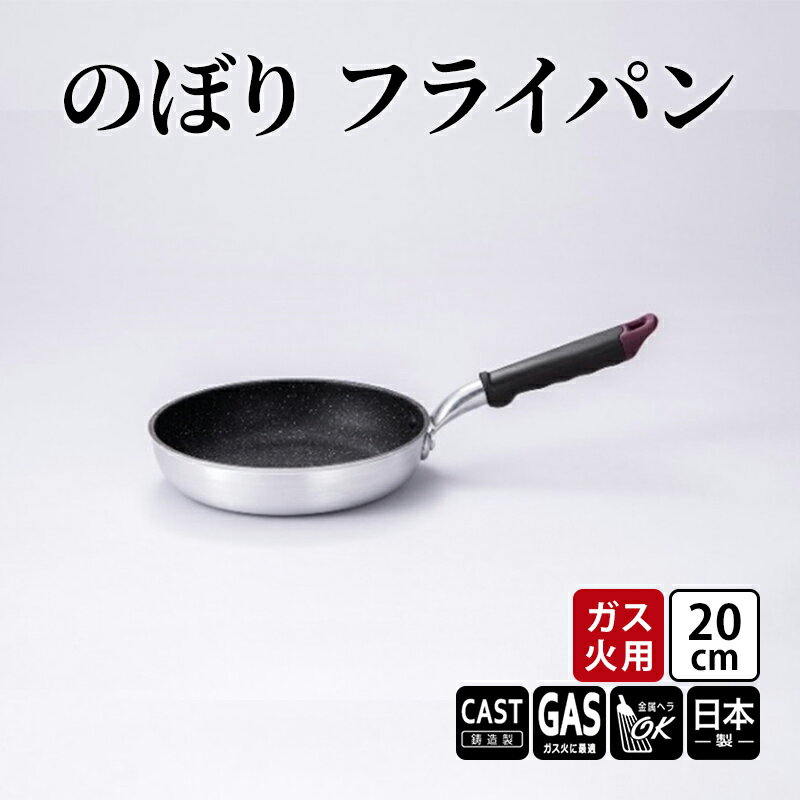【ふるさと納税】【ガス火用】のぼり フライパン 20cm キッチン雑貨 キッチン用品 シンプル 調理器具