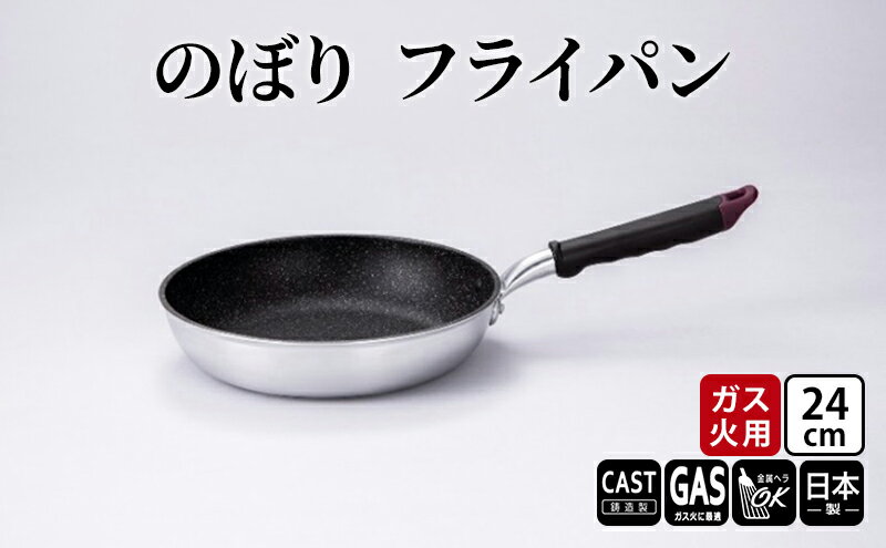 【ふるさと納税】【ガス火用】のぼり　フライパン　24cm　【 キッチン雑貨 キッチン用品 シンプル 調理器具 】