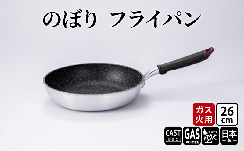 【ふるさと納税】【ガス火用】のぼり　フライパン　26cm　【 キッチン雑貨 キッチン用品 シンプル 調理器具 】