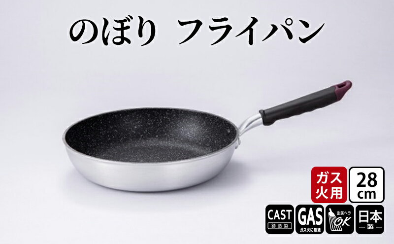 【ふるさと納税】【ガス火用】のぼり　フライパン　28cm　【 キッチン雑貨 キッチン用品 シンプル 調理器具 】