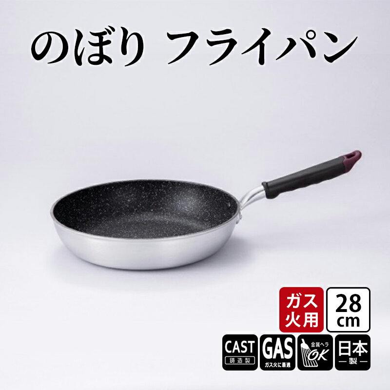 【ふるさと納税】【ガス火用】のぼり　フライパン　28cm　【 キッチン雑貨 キッチン用品 シンプル 調理器具 】