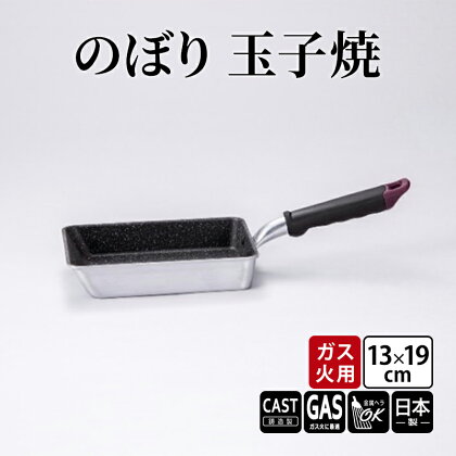 【ガス火用】のぼり　玉子焼　13×19cm　【 キッチン雑貨 キッチン用品 シンプル 調理器具 玉子焼き器 玉子焼き用フライパン 】