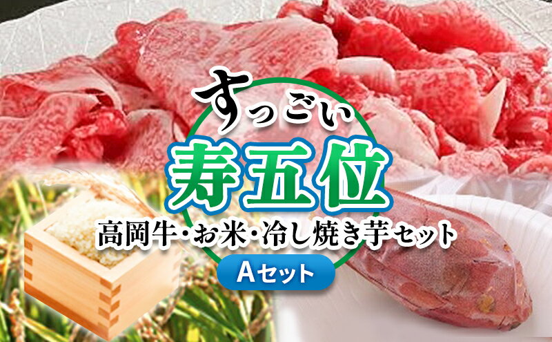【ふるさと納税】【ご注文後精米】「寿五位（すっごい）高岡牛」Aセット（牛バラ切落し370g お米500g 冷し焼き芋1本）