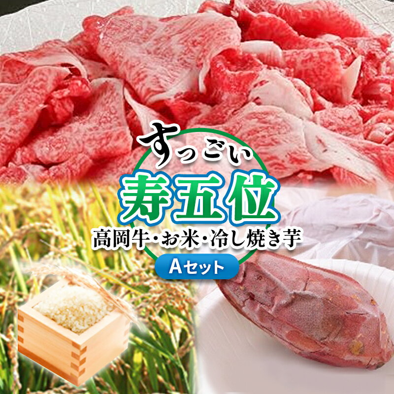 [ご注文後精米]「寿五位(すっごい)高岡牛」Aセット(牛バラ切落し370g お米500g 冷し焼き芋1本) [定期便・高岡市]