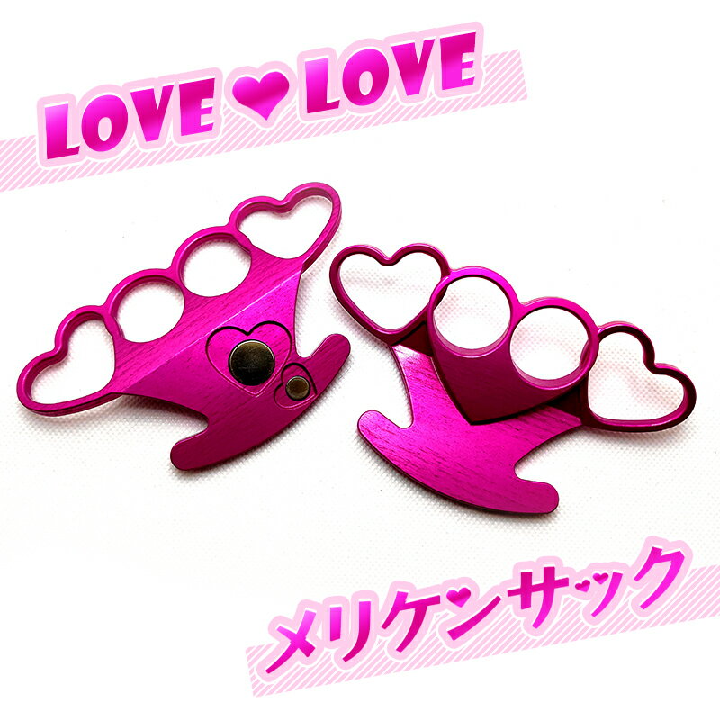 【ふるさと納税】LOVE LOVEメリケンサック　【高岡市】　お届け：受注生産の為、寄附申し込みから1か月後に順次出荷