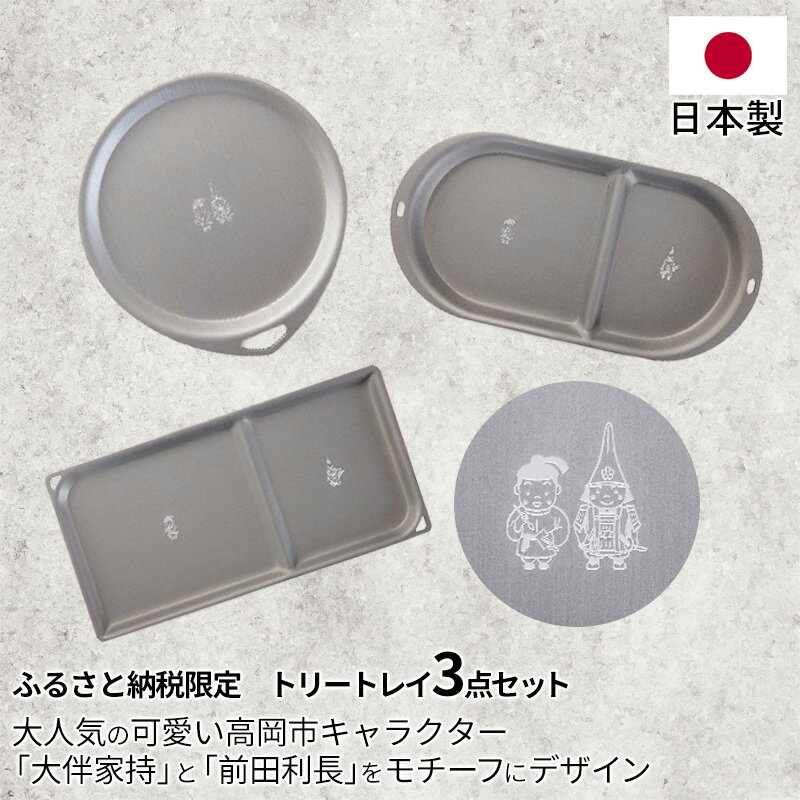 ふるさと納税限定トリートレイ3点セット 雑貨 日用品 キッチン用品 インテリア 小物置き ギフト