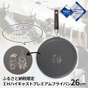 【ふるさと納税】ふるさと納税限定品IHハイキャストプレミアムフライパン26cm 数量限定 キッチン用品 調理器具 調理道具