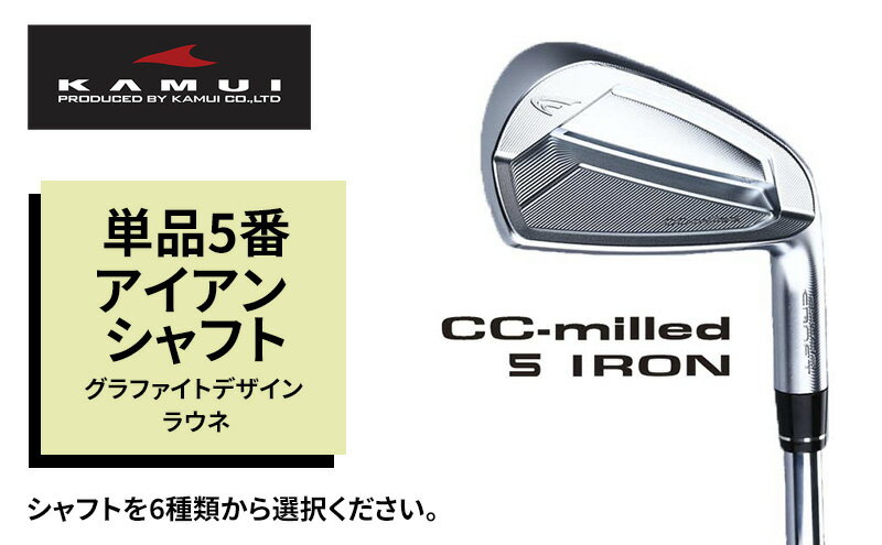 【ふるさと納税】ゴルフクラブ CC-MILLED IRON 単品5番アイアン シャフト グラファイトデザイン ラウネ　【 雑貨 日用品 スポーツ 運動 正確性 精密性 打感 操作性 寛容性 飛距離 高性能 超極軟 打感 スピン性能 】