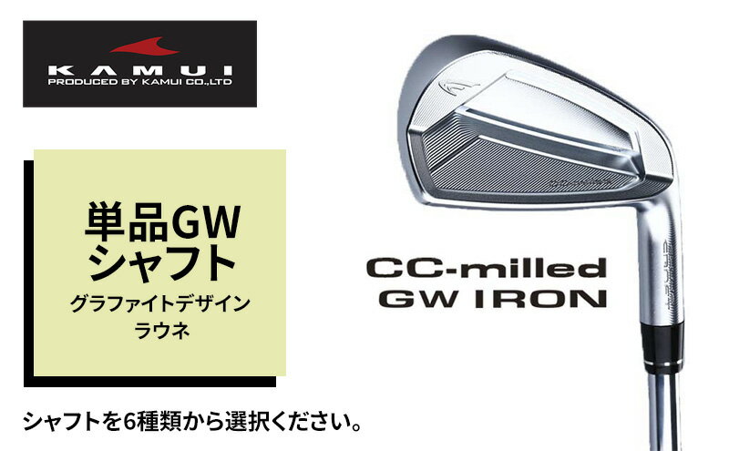 【ふるさと納税】ゴルフクラブ CC-MILLED IRON 単品GW シャフト グラファイトデザイン ラウネ　【 雑貨 日用品 スポーツ 運動 正確性 精密性 打感 操作性 寛容性 飛距離 高性能 超極軟 打感 スピン性能 】