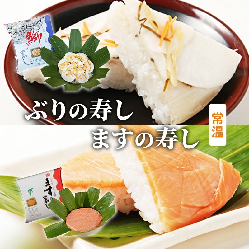 【ふるさと納税】ますの寿し【一段】・鰤の寿し（ぶりのすし）【一段】のセット/ニューオータニ高岡フード　魚貝類・鮭・サーモン・お寿司・魚貝類・加工食品　お届け：2024年11月上旬～2025年3月31日までのサムネイル