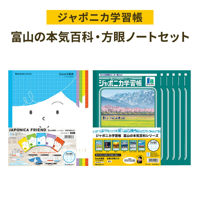ノート ジャポニカ学習帳 富山の本気百科 6冊 + 方眼ノート ジャポニカフレンド 5冊 セット ショウワノート 方眼 5mm 文房具 文具 小学生 子供 こども 学習 学習帳 自然 写真 富山 富山県 高岡市
