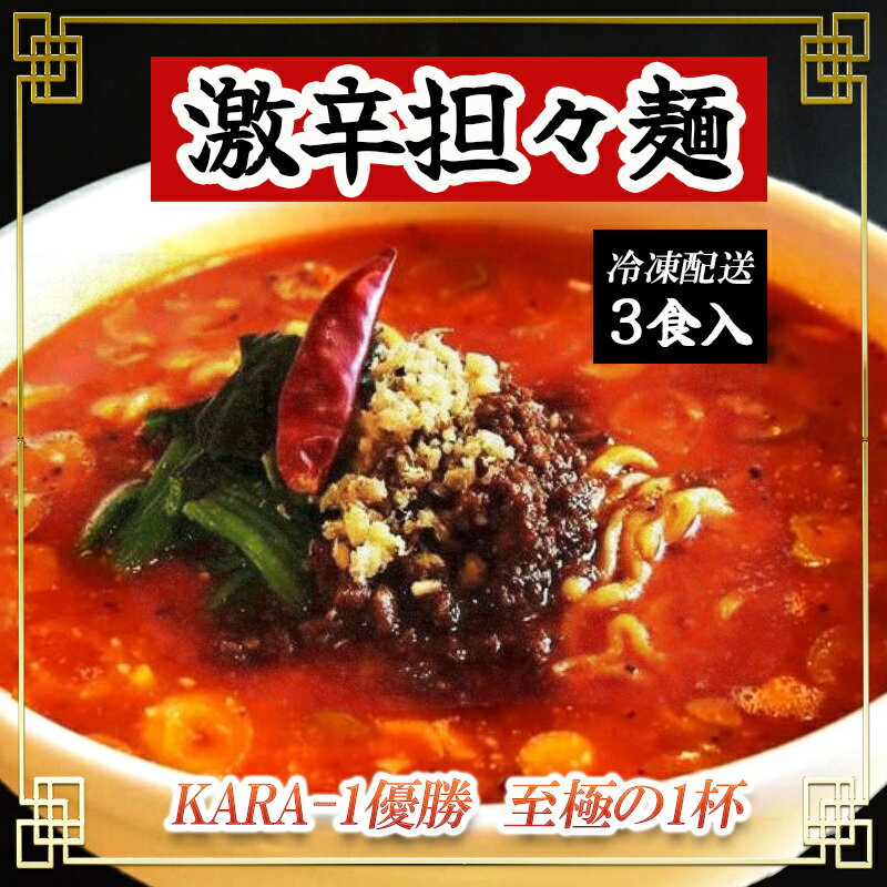 22位! 口コミ数「0件」評価「0」激辛担々麺 3食入（冷凍配送）　【0】