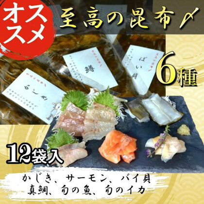 魚との清水（うおとの）　六種の昆布〆（12個入り）カジキ2個、サーモン2個、真鯛2個、バイ貝2個、旬の魚2個、旬のイカ2個　【 昆布締め 昆布〆 カジキ サーモン バイ貝 真鯛 イカ 魚 魚介類 加工品 】