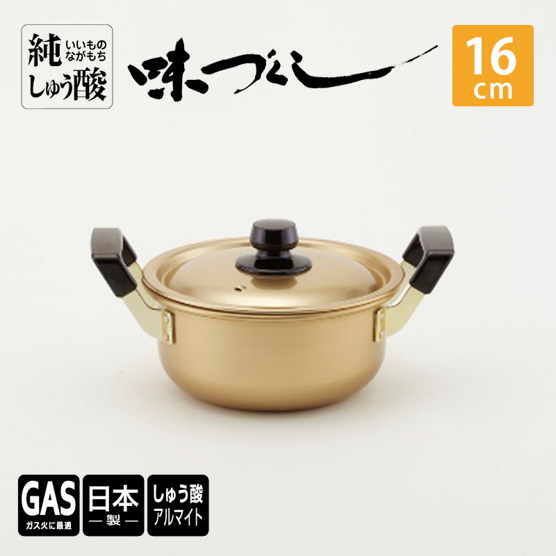 [ガス火用]純しゅう酸 味づくし 16cm 雑貨 日用品 工芸品 装飾品 民芸品 伝統技術
