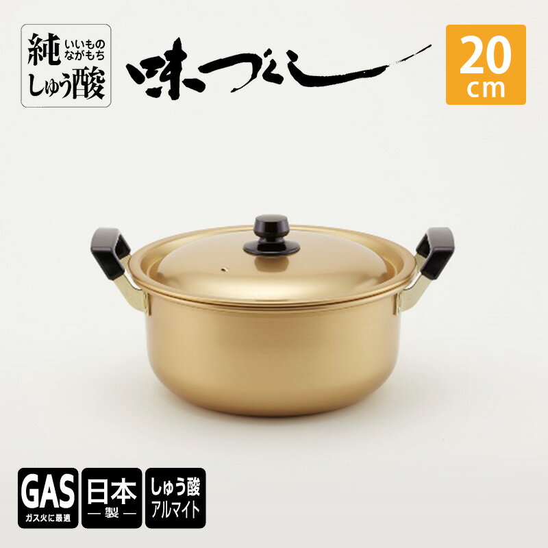 [ガス火用]純しゅう酸 味づくし 20cm 雑貨 日用品 工芸品 装飾品 民芸品 伝統技術