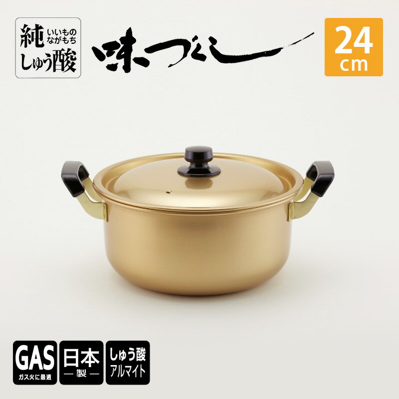 [ガス火用]純しゅう酸 味づくし 24cm 雑貨 日用品 工芸品 装飾品 民芸品 伝統技術