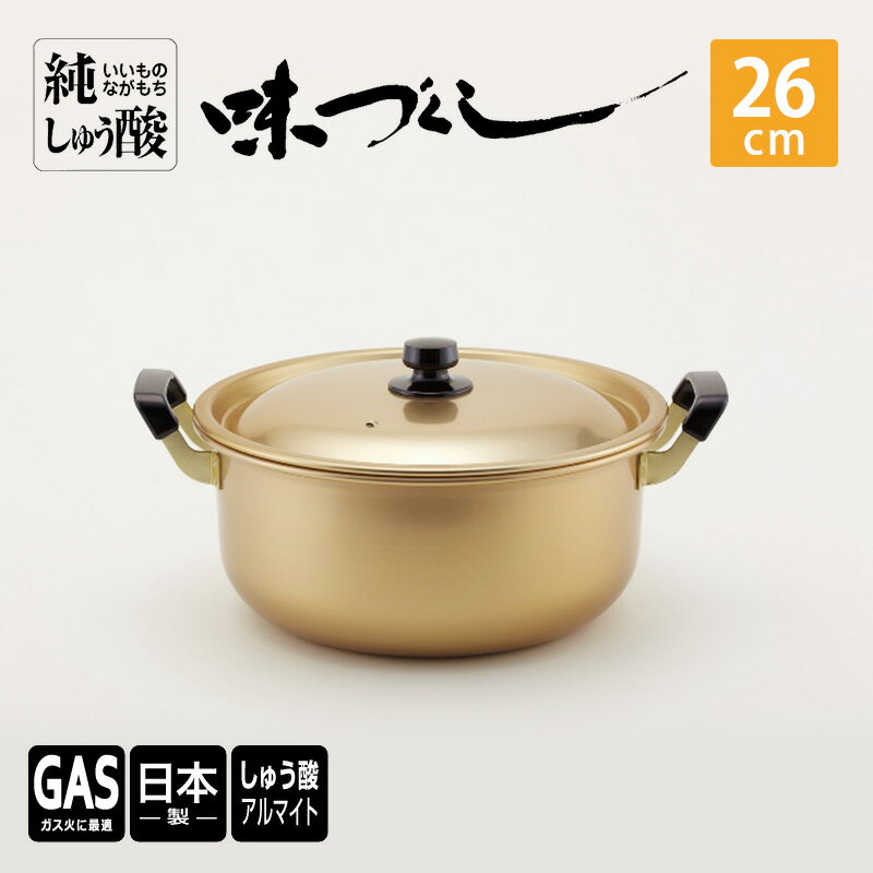 [ガス火用]純しゅう酸 味づくし 26cm 雑貨 日用品 工芸品 装飾品 民芸品 伝統技術
