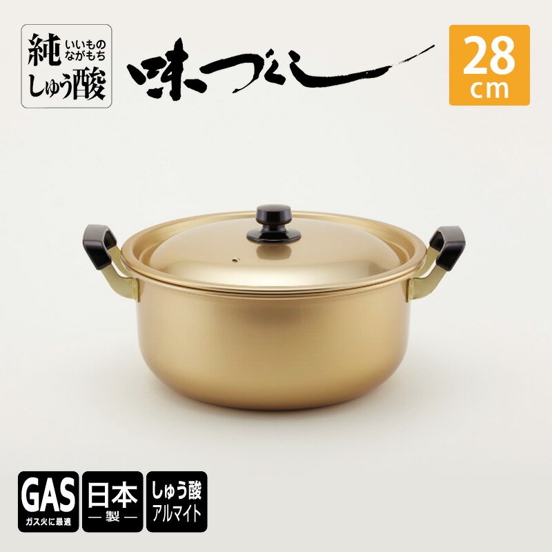 [ガス火用]純しゅう酸 味づくし 28cm 雑貨 日用品 工芸品 装飾品 民芸品 伝統技術