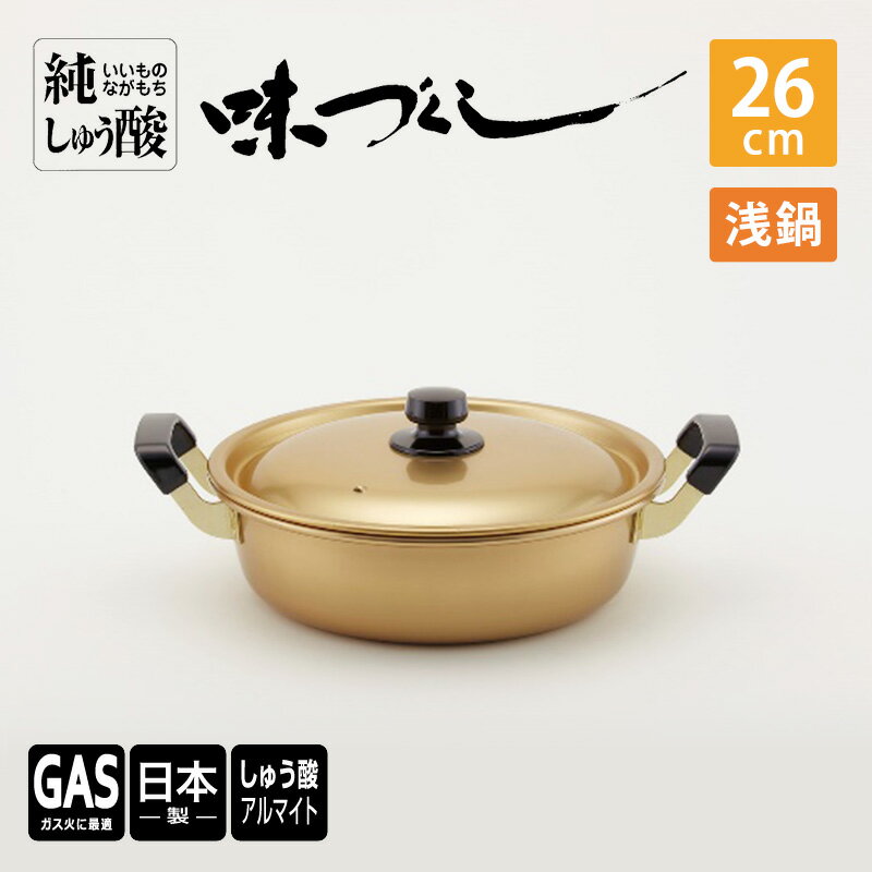 [ガス火用]純しゅう酸 味づくし浅鍋 26cm 雑貨 日用品 工芸品 装飾品 民芸品 伝統技術
