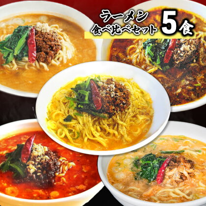 ラーメン食べ比べセット5食　【 担々麺 ラーメン 麺 麺類 食べ比べ セット 】