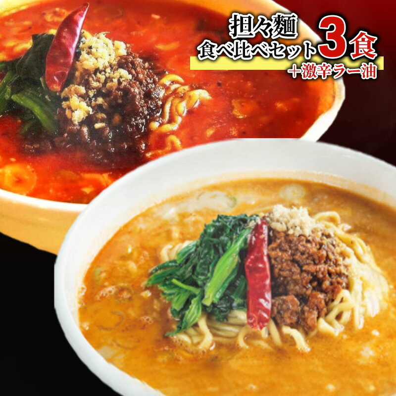 担々麺食べ比べセット3食+激辛ラー油 ラーメン 麺類 調味料