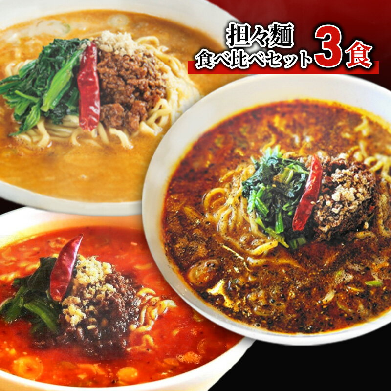 担々麺食べ比べセット3食 ラーメン 麺類