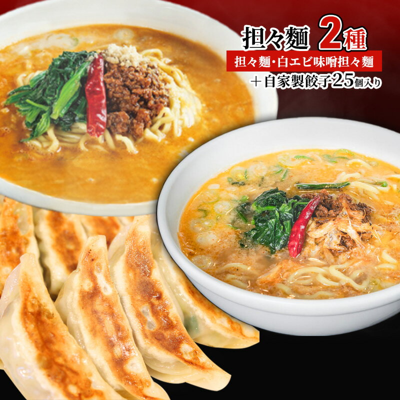 担々麺2種(担々麺・白エビ味噌担々麺)+自家製餃子25個入り [ 担々麺 ラーメン 麺 麺類 自家製 餃子 ]