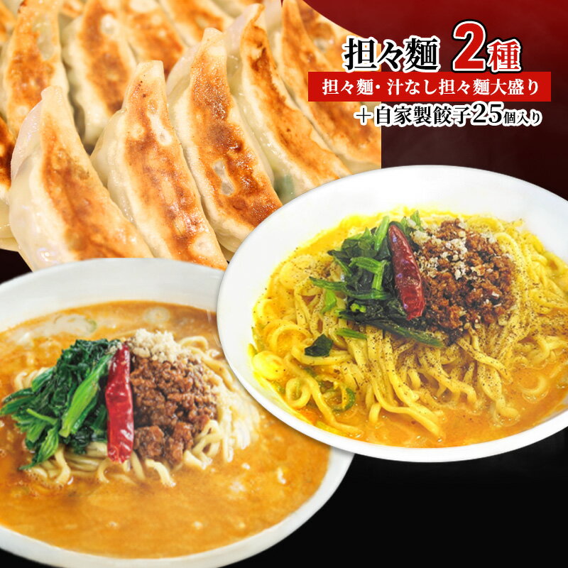 8位! 口コミ数「0件」評価「0」担々麺（担々麺・ 汁なし担々麺大盛り）＋自家製餃子25個入り　【 担々麺 ラーメン 麺 麺類 自家製 餃子 】