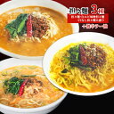 23位! 口コミ数「0件」評価「0」担々麺3種（担々麺・白エビ味噌担々麺・汁なし担々麺大盛り）＋激辛ラー油　【 担々麺 ラーメン 麺 麺類 ラー油 調味料 】