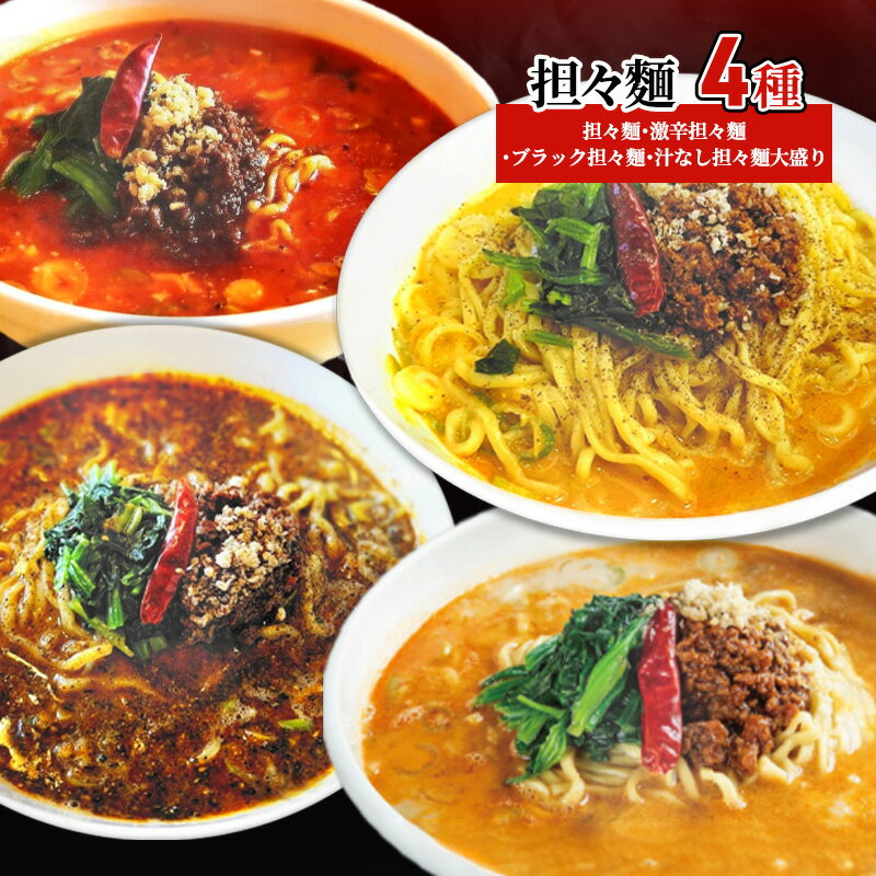 担々麺4種(担々麺・激辛担々麺・ブラック担々麺・汁なし担々麺大盛り) ラーメン 麺類 食べ比べ セット