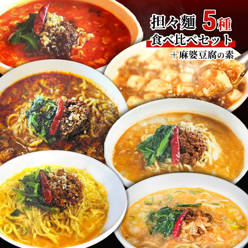 【ふるさと納税】担々麺食べ比べセット5種＋麻婆豆腐の素　【 担々麺 ラーメン 麺 麺類 食べ比べ セッ...