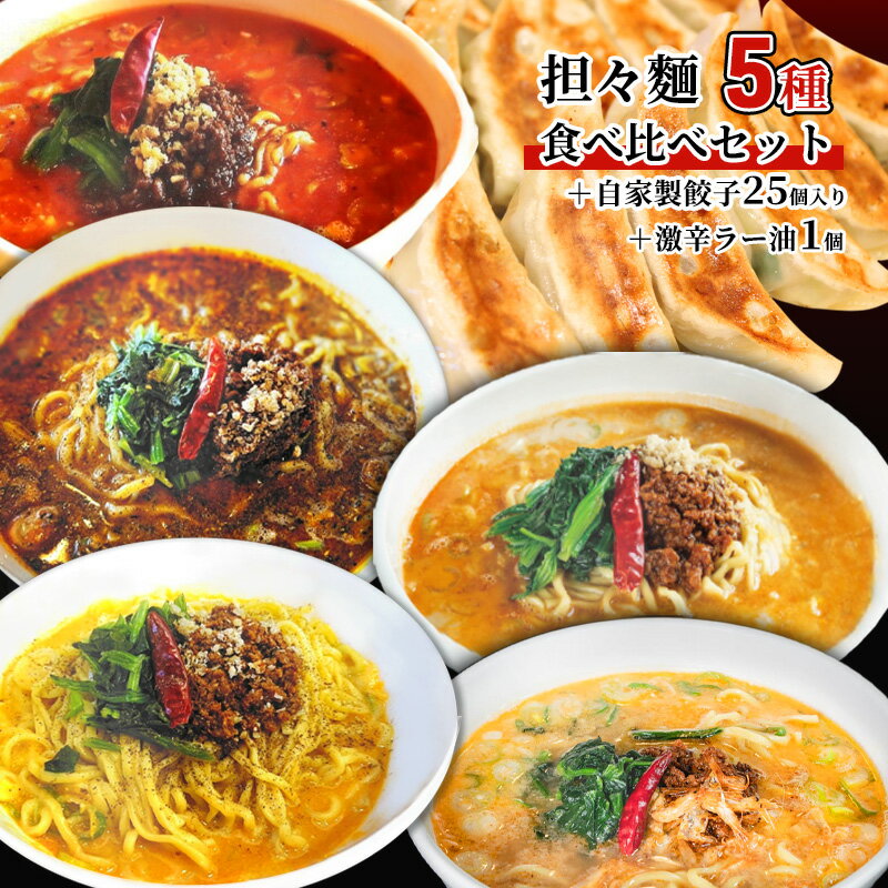 37位! 口コミ数「0件」評価「0」担々麺食べ比べセット5種＋自家製餃子25個入り＋激辛ラー油1個　【 担々麺 ラーメン 麺 麺類 自家製 餃子 ラー油 調味料 】