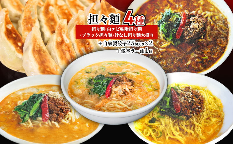 【ふるさと納税】担々麺4種（担々麺・白エビ味噌担々麺・ブラック担々麺・汁なし担々麺大盛り）＋自家製餃子25個入り×2 激辛ラー油1個 ラーメン 麺類 調味料 2