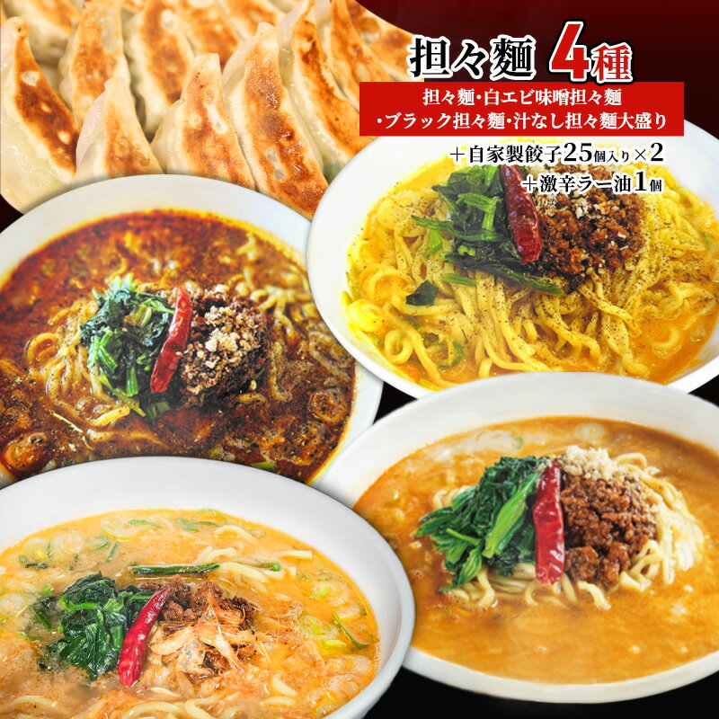 3位! 口コミ数「0件」評価「0」担々麺4種（担々麺・白エビ味噌担々麺・ブラック担々麺・汁なし担々麺大盛り）＋自家製餃子25個入り×2 激辛ラー油1個　【 担々麺 ラーメン ･･･ 