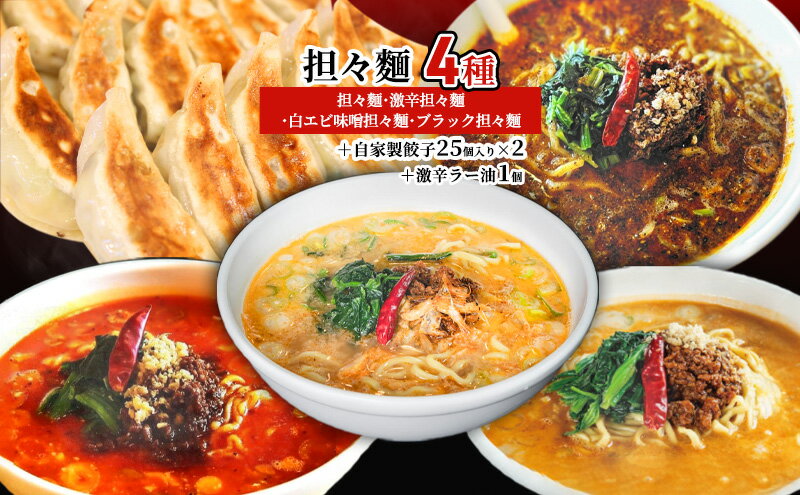 【ふるさと納税】担々麺4種（担々麺・激辛担々麺・白エビ味噌担々麺・ブラック担々麺）＋自家製餃子25個入り×2 激辛ラー油1個　【 担々麺 ラーメン 麺 麺類 自家製 餃子 ラー油 調味料 】