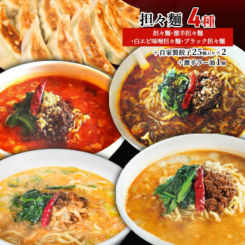 担々麺4種(担々麺・激辛担々麺・白エビ味噌担々麺・ブラック担々麺)+自家製餃子25個入り×2 激辛ラー油1個 ラーメン 麺類 調味料