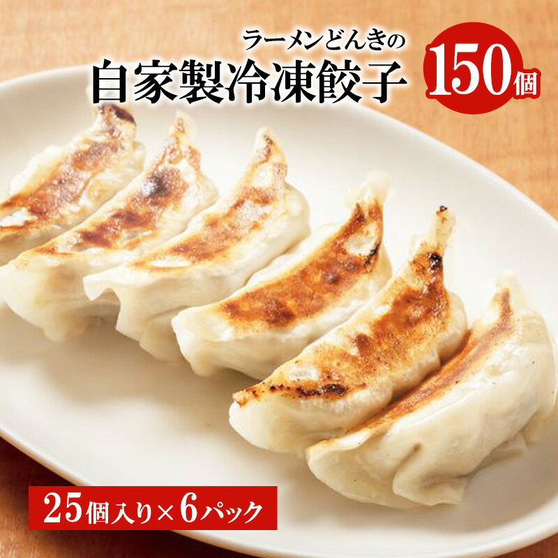 自家製餃子25個入り×6　【 餃子 自家製 惣菜 中華 加工品 冷凍 】