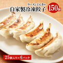 【ふるさと納税】自家製餃子25個入り 6 【 餃子 自家製 惣菜 中華 加工品 冷凍 】