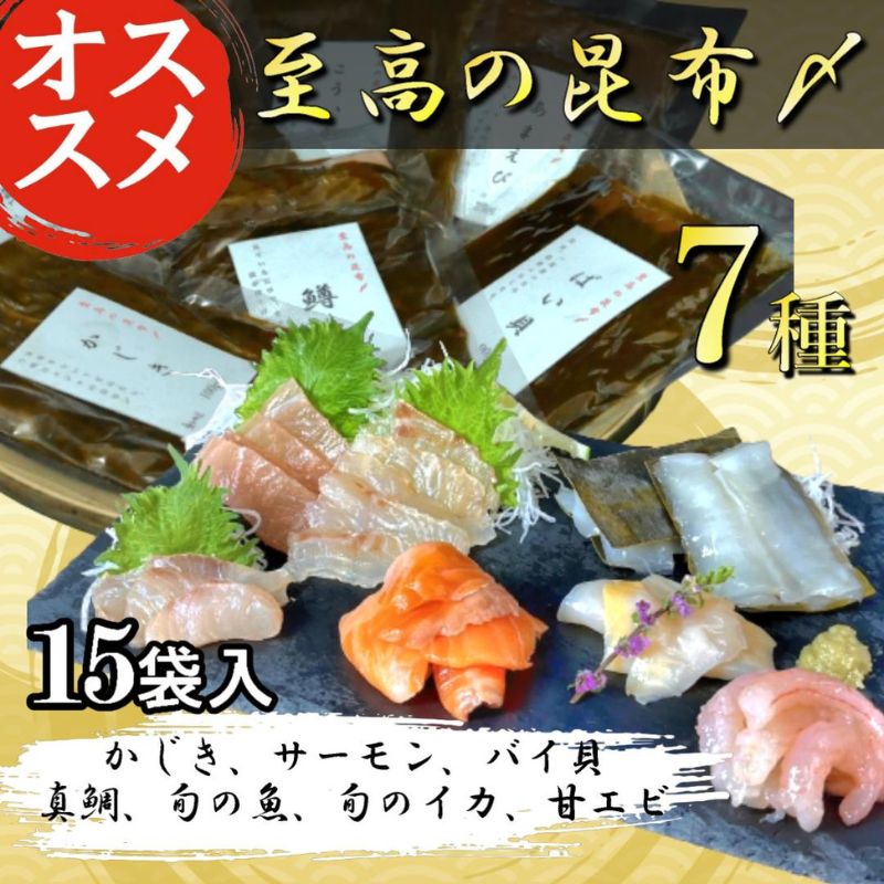 58位! 口コミ数「0件」評価「0」魚との清水（うおとの）　七種の昆布〆（15個入り）カジキ3個、サーモン3個、真鯛2個、旬の魚2個、バイ貝2個、旬のイカ2個、甘エビ1個　【 ･･･ 