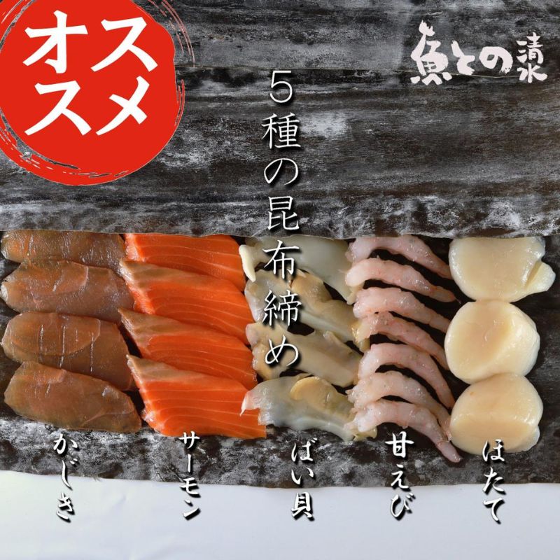 【ふるさと納税】昆布〆5種セット 魚との清水 高岡市 魚介