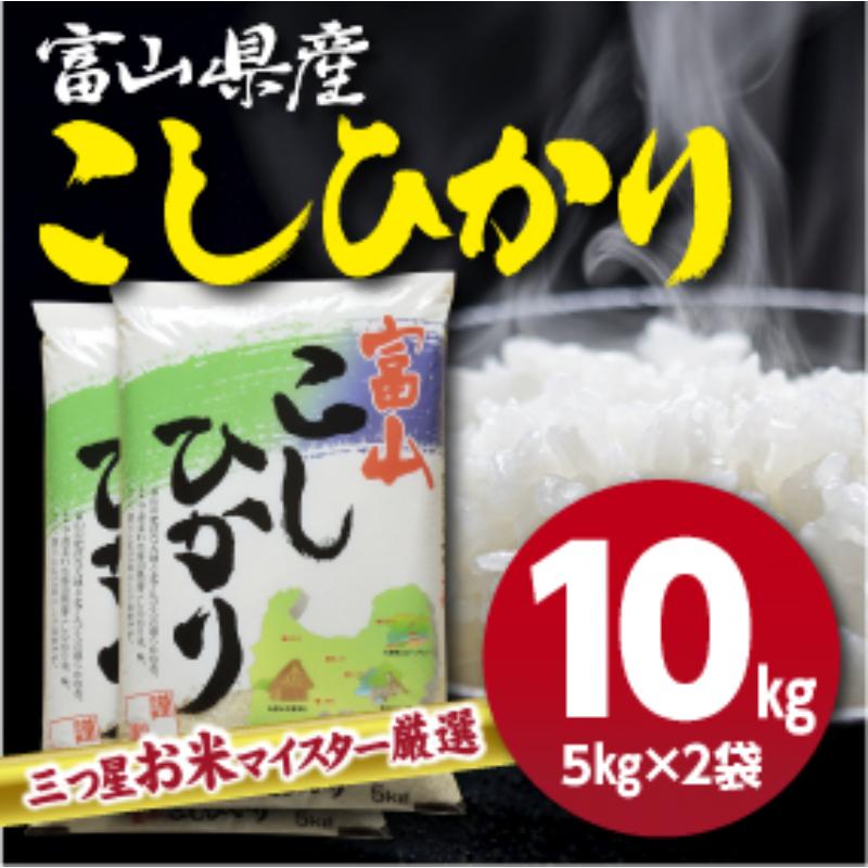 【ふるさと納税】富山県産コシヒカリ 5kg×2袋(計10kg) 高岡市 米 精米　お届け：2024年10月上旬～2025年9月上旬までのサムネイル