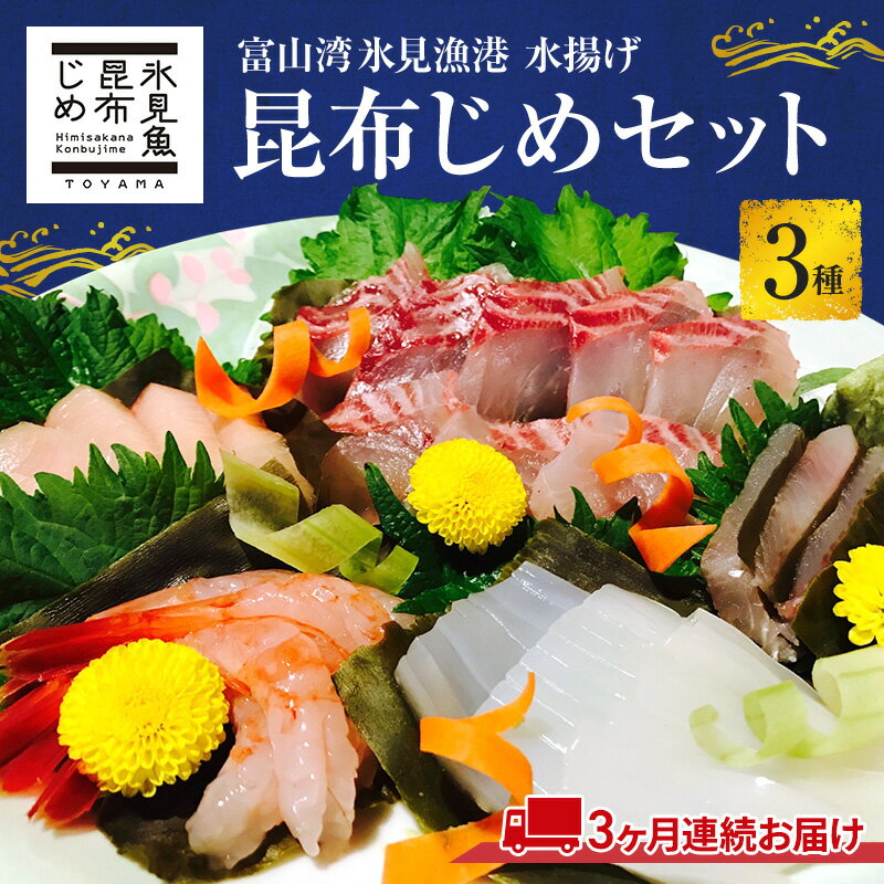 [3ヶ月定期便]昆布締め 刺身 富山湾 昆布じめ セット3ヶ月 真鯛 いか 甘えび 詰め合わせ 富山 海鮮