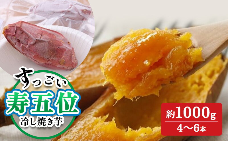 【ふるさと納税】寿五位（すっごい）冷し焼き芋　約1000g（4～6本）焼きいも お芋 紅はるか さつまいも 野菜 冷凍 高岡市　お届け：2024年10月下旬～2025年6月下旬