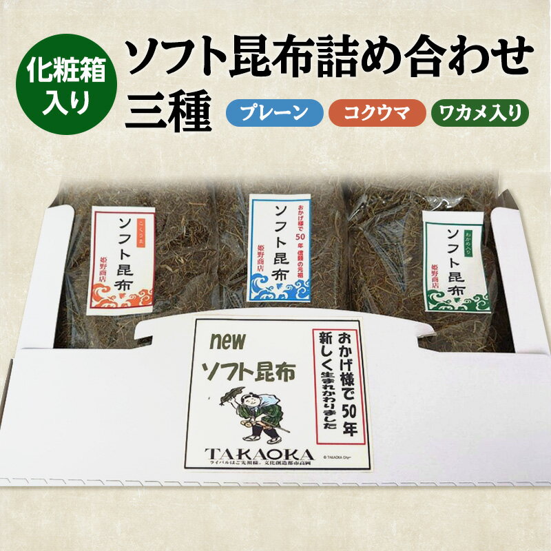 【ふるさと納税】ソフト昆布詰め合わせ三種(プレーン、コクウマ、ワカメ入り) 海藻 乾物 海産物 とろろ 昆布 簡単調理 トッピング