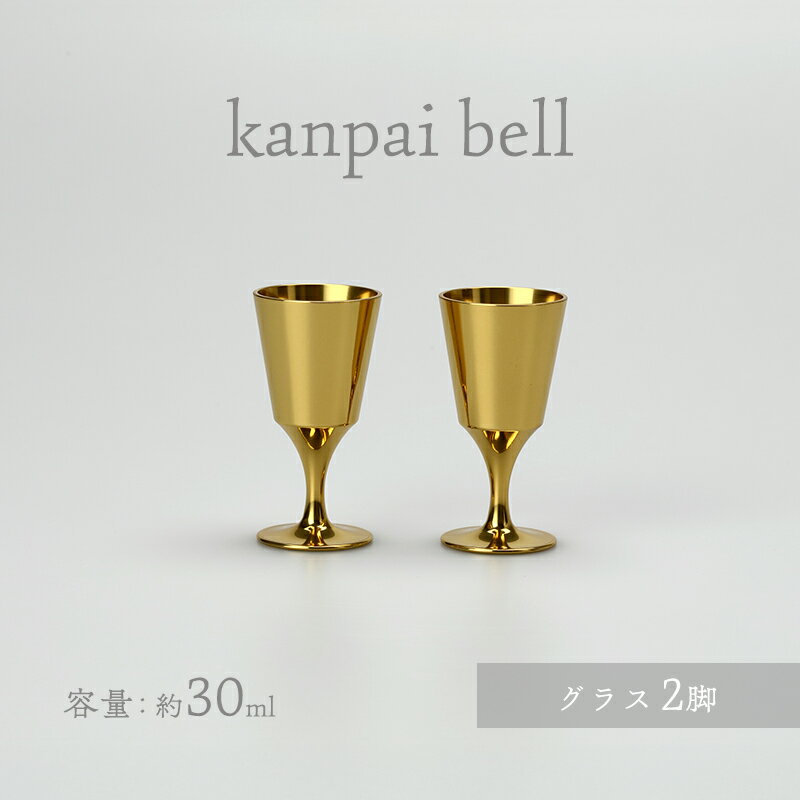 kanpai bell グラス セット 食器 富山県 高岡市