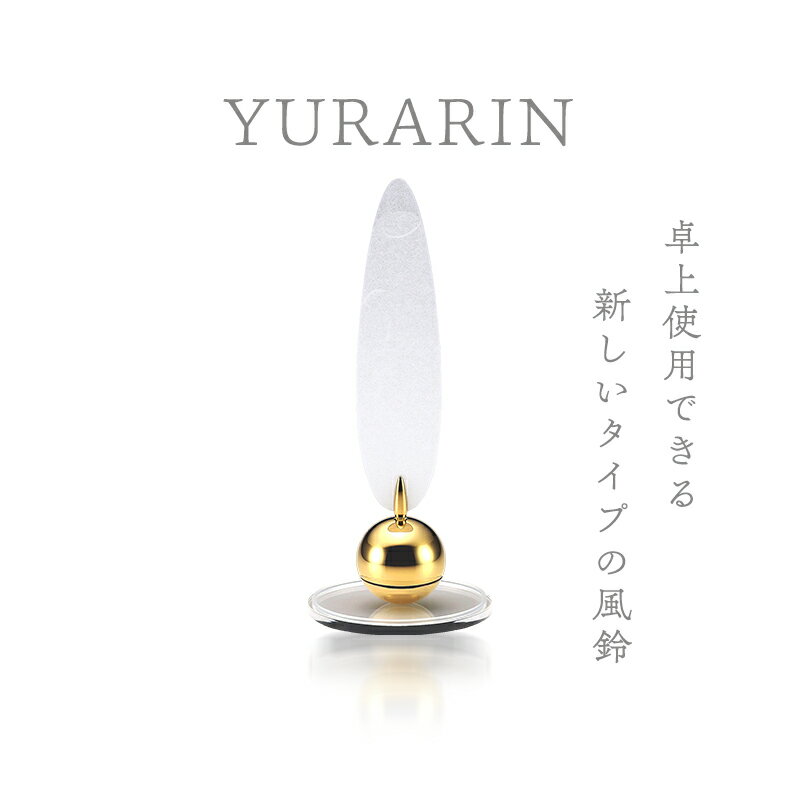 YURARIN(白) 風鈴 卓上風鈴 インテリア 富山県 高岡市