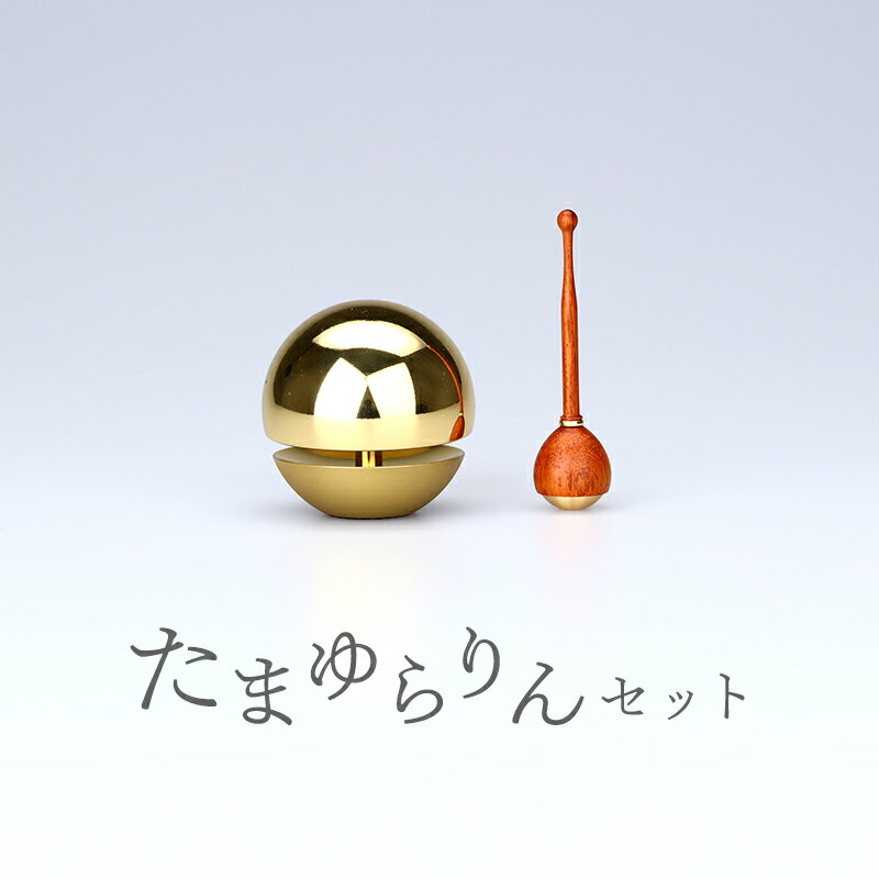 たまゆらりんセット1.8寸 おりん 仏具 富山県 高岡市